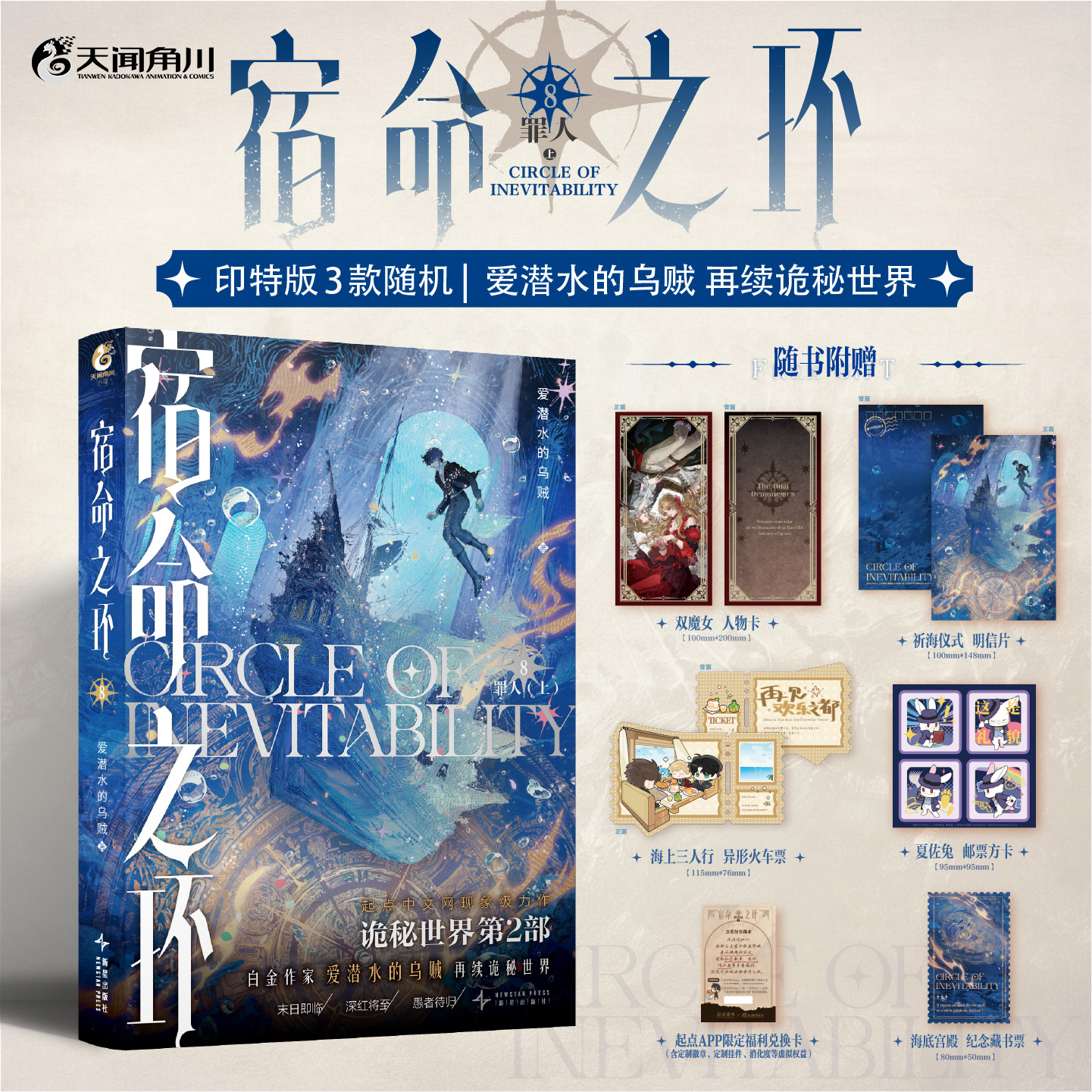 宿命之环.8,罪人.上 爱潜水的乌贼著 诡秘之主第2部 起点千盟级作品的半壁江山 幻想小说克苏鲁实体书 漫画书籍 天闻角川