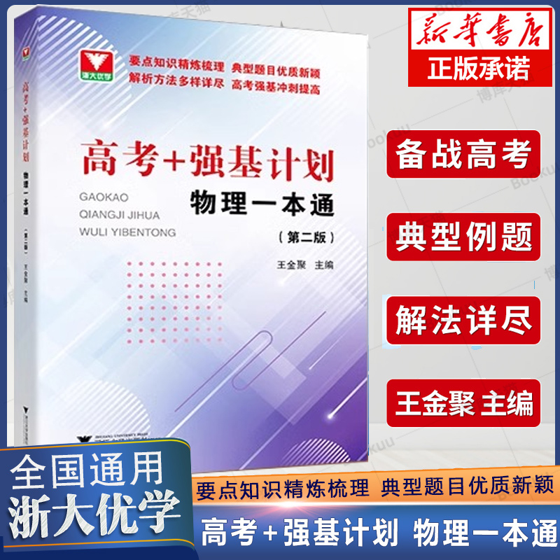 2024高考强基计划物理一本通高三高考物理精选题型与技巧总复习资料辅导书高一高二培优教程重难点手册浙大优学高中物理必刷题-封面