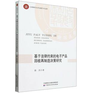 基于法律约束 博库网 电子产品回收再制造决策研究