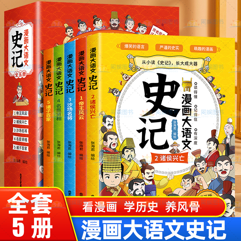 【抖音同款】漫画大语文史记全5册正版 孩子一看就懂的史记大语文书