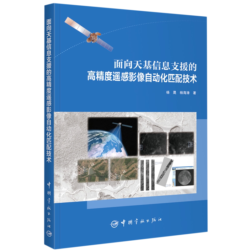面向天基信息支援的高精度遥感影像自动化匹配技术 官方正版 博库网