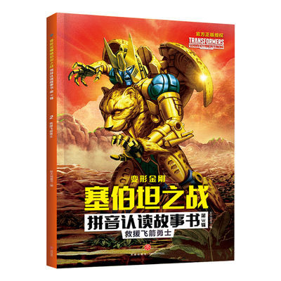 救援飞箭勇士/变形金刚塞伯坦之战拼音认读故事书·第3辑 博库网