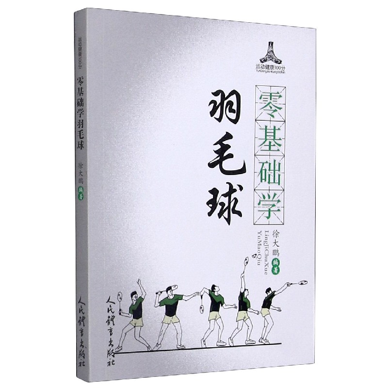 零基础学羽毛球/运动健康100分 博库网