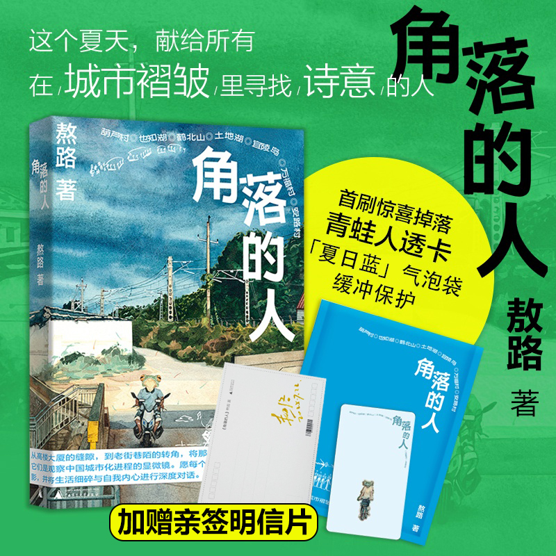 【赠亲签明信片+青蛙人透卡+气泡袋发货】角落的人 登上一席演讲的人气画者熬路新作 一本关于生活 关于城市的观察笔记 现当代文学