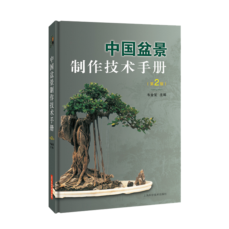中国盆景制作技术手册 第二2版 韦金笙  树木山水石盆景盆栽制作教程 鉴赏方法 造型技法 家庭园艺种植 上海科学技术出版社