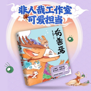 有兽焉2 萌兽也是戏精！非人哉姐妹篇山海经脑洞大开漫画书籍动漫幽默校园生活解压小说就喜欢你看不惯我 漫画书籍 博库网