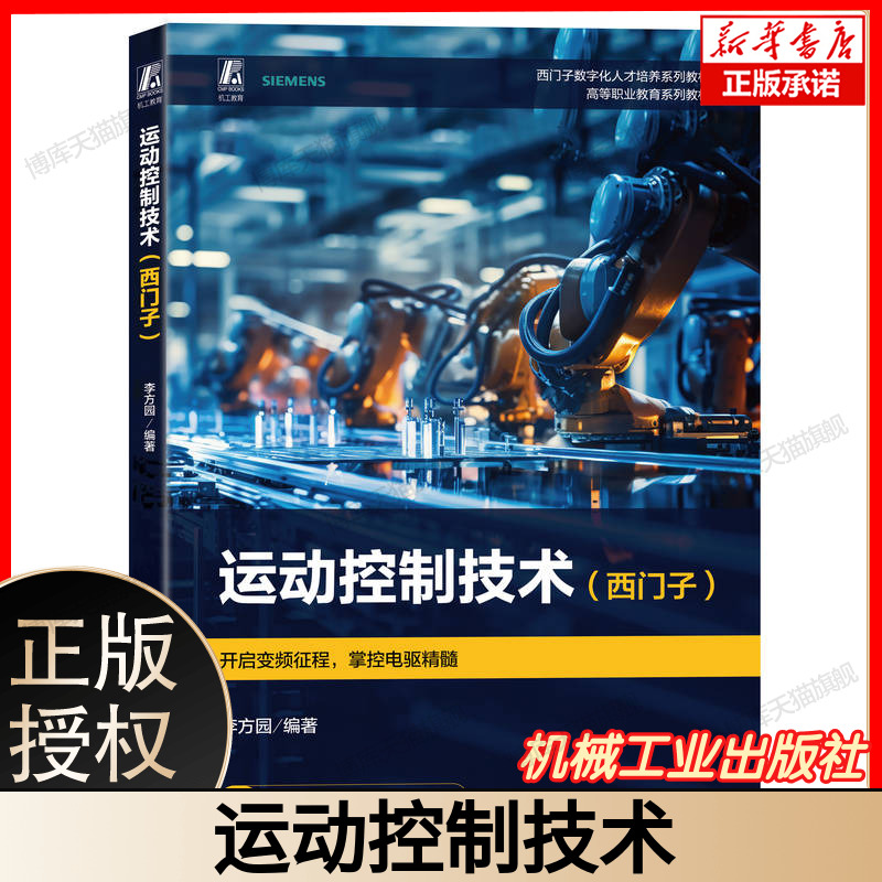 运动控制技术（西门子）  附实操指导与案例 高校自动化电子信息专业核心用书 工控技术人员学习宝典 机械工业出版社9787111700012