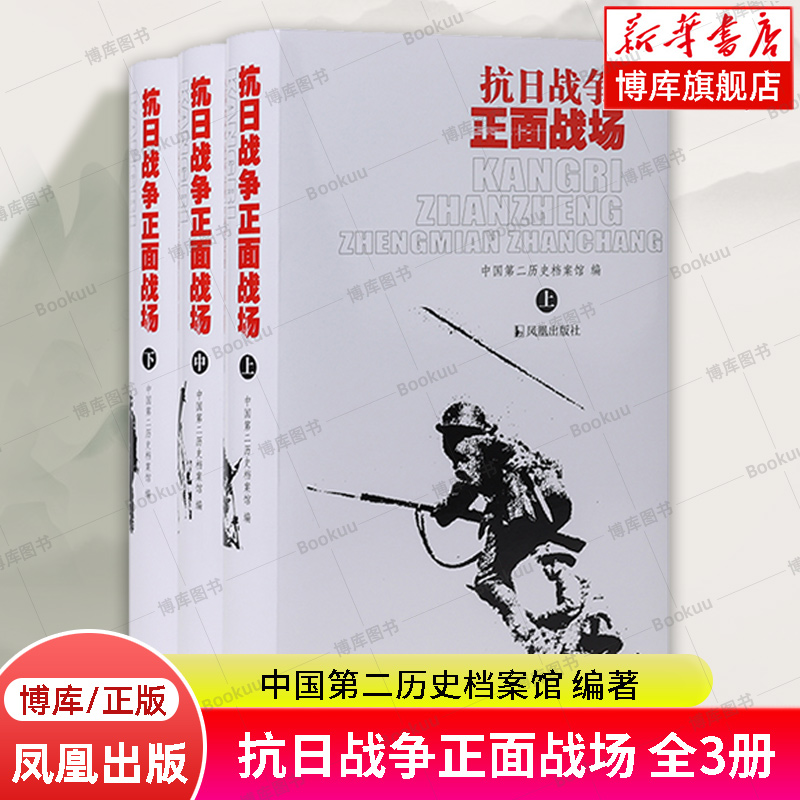 抗日战争正面战场全3册中国第二历史档案馆编著全面展现抗战时期中国军队在海陆空对日本侵略的抵抗情形中国当代史书籍正版