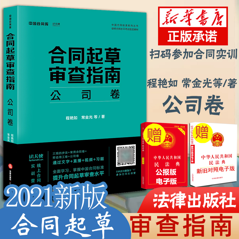 正版 2021新版 合同起草审查指...