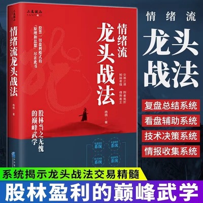 情绪流龙头战法杨楠 股票一切盈利模式的原理和思想尽在此书实战交易系统保驾护航企业管理出版社 金融投资股票