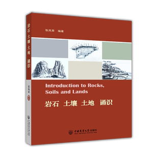 岩石 土壤 土地 通识 张凤荣编著 中国农业大学出版社 地质学土壤学和土地资源学教材 大学教材书籍 新华 博库旗舰店