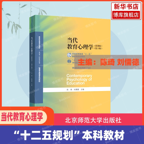 北师大当代教育心理学第三版