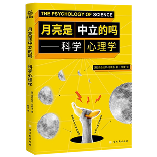 月亮是中立的吗：科学心理学 博库网