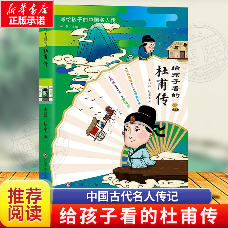 给孩子看的杜甫传 小学生三四五六年...