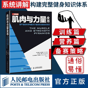 肌肉与力量全书 肌力与体能训练书 力量训练基础计划健身运动饮食营养训练学身材管理全书减脂增肌教程私人教练健身运动指导全书