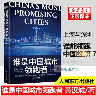 谁是中国城市领跑者 黄汉城 中国城市大xi牌作者 智谷趋势合伙人 长三角与珠三角两大城市群不同的发展道路粤港澳大湾区