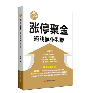 涨停聚金 短线操作利器 江海著 江氏短线解读 教你识别涨停起爆点 经济管理书籍正版 博库网