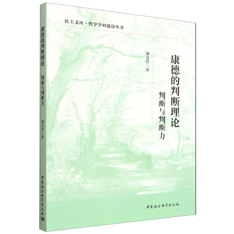 康德的判断理论(判断与判断力)/红土文库哲学学科建设丛书 博库网
