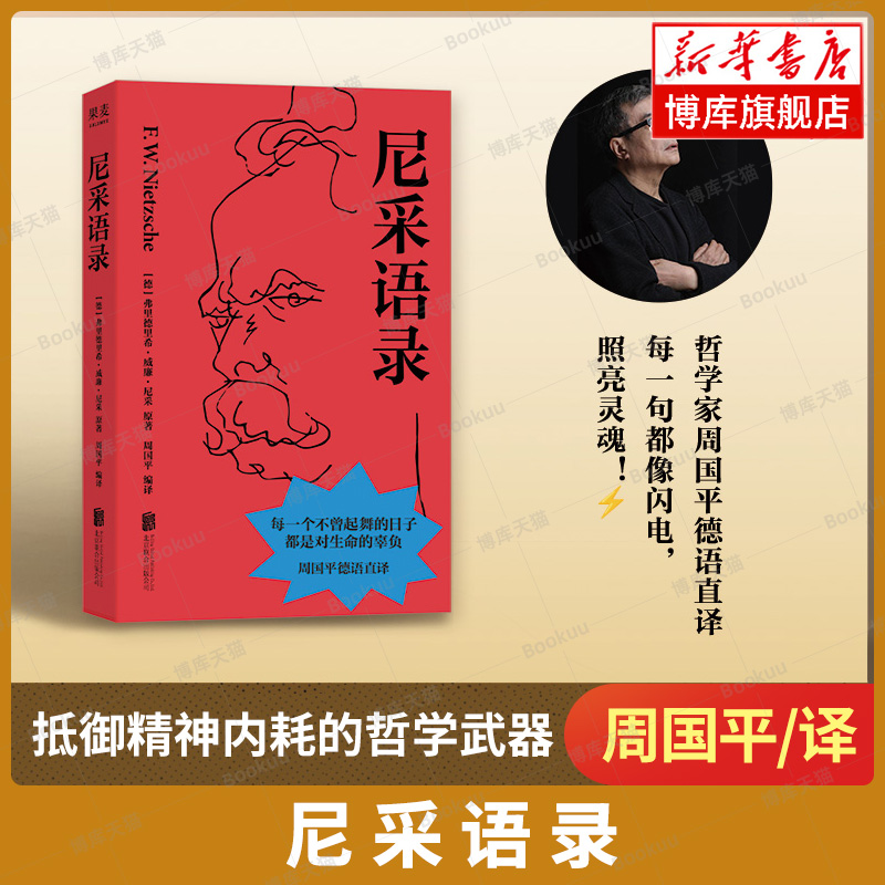 尼采语录 周国平 译 收录了尼采著作中具有代表性的诸多智慧箴言 揭示现代人的精神困境 为年轻人提供抵御精神内耗的哲学武器 书籍