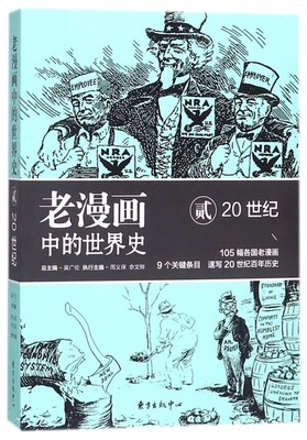 老漫画中的世界史(20世纪2) 博库网