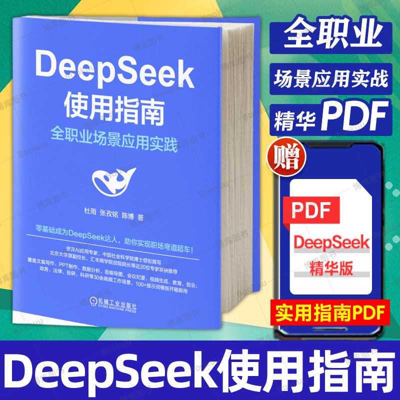 DeepSeek使用指南从入门到精通