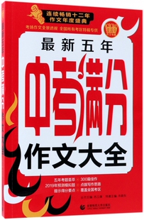 博库网 波波乌作文考典 五年中考满分作文大全 最新