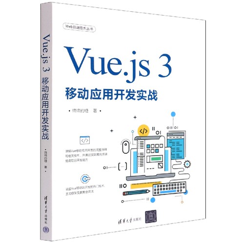 Vue.js3移动应用开发实战/Web前端技术丛书 博库网