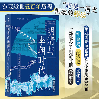 明清与李朝时代  一部融合了明清时期政治史社会史经济史文化史 对东亚近世五百年历程“ 一国 后浪正版书籍 博库网