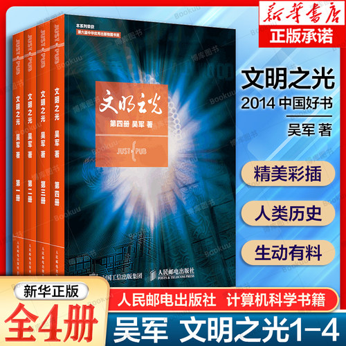 吴军文明之光1+2+3+4全四册1234 吴军著 计算机科学书籍浪潮之巅数学之美科技之巅腾讯传近现代人类文明史书籍中国通史正版 博库