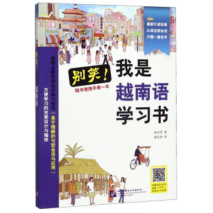 别笑我是越南语学习书(附便携手册最新引进彩版) 博库网