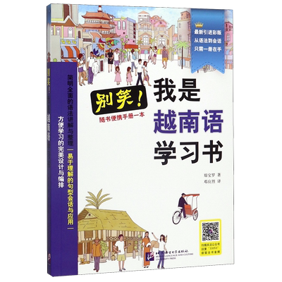 别笑我是越南语学习书(附便携手册最新引进彩版) 博库网