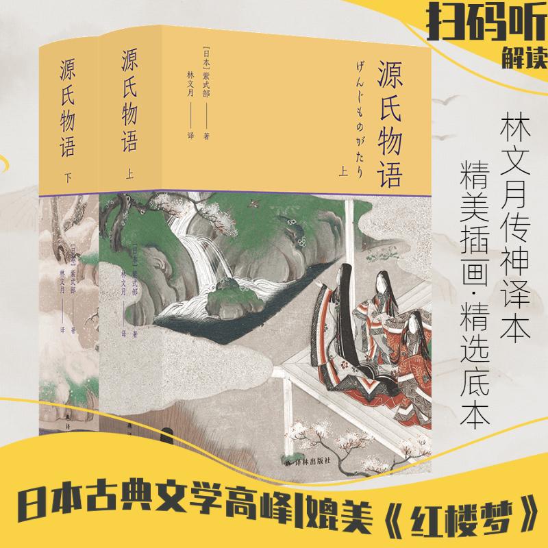 源氏物语2册译林出版社影响日本文学与文化千年的经典之作5张重要人物关系表27页超长各帖要事简表1700余条注释正版书籍小说畅销书