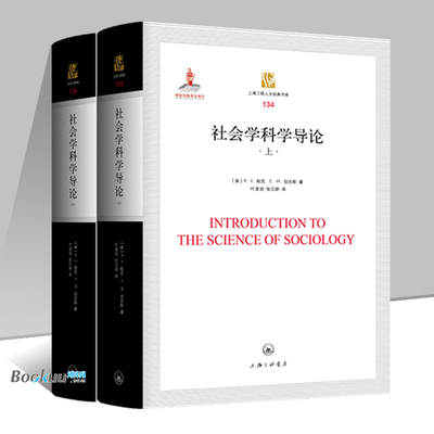 社会学科学导论 R.E.帕克 E.W.伯吉斯  阐述了“社会学”的科学性质和地位  美国主要大学社会学系教科书 上海三联书店 博库网