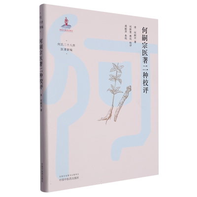 何嗣宗医著二种校评 清 何嗣宗 著 何氏二十八世医著新编 中医内科 临床经验 虚劳心传 何嗣宗医案 中国中医药出版社9787513280136