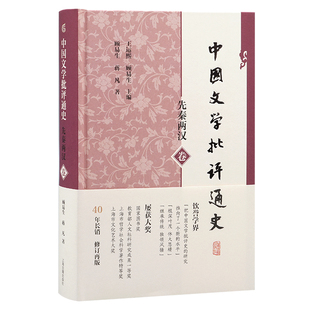 中国文学批评通史·先秦两汉卷 博库网