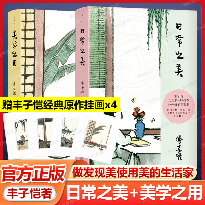 【赠挂画x4】日常之美+美学之用读丰子恺 做发现美使用美的生活家 36篇精选文章 经典漫画高清大图 美育 文学绘画建筑音乐艺术鉴赏
