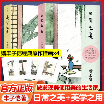 【赠挂画x4】日常之美+美学之用读丰子恺 做发现美使用美的生活家 36篇精选文章 经典漫画高清大图 美育 文学绘画建筑音乐艺术鉴赏