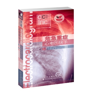 危急重症心电图快手 博库网