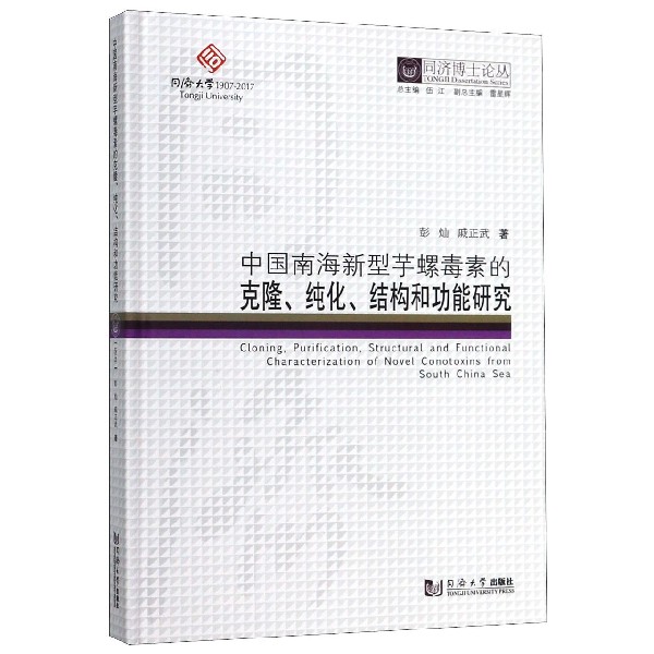 中国南海新型芋螺毒素的克隆、纯化、结构和功能研究 彭灿,戚正武 正版书籍   博库网