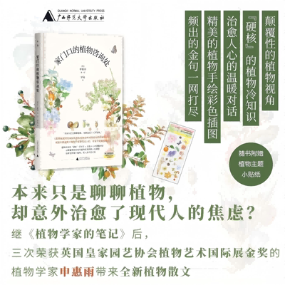 赠贴纸】家门口的植物咨询处 申惠雨 著 罗竣 译 三十多篇散文 配以一百多幅精美的彩色植物插画 外国随笔散文 广西师范大学出版社