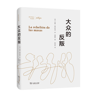 大众的反叛/奥尔特加作品集 博库网