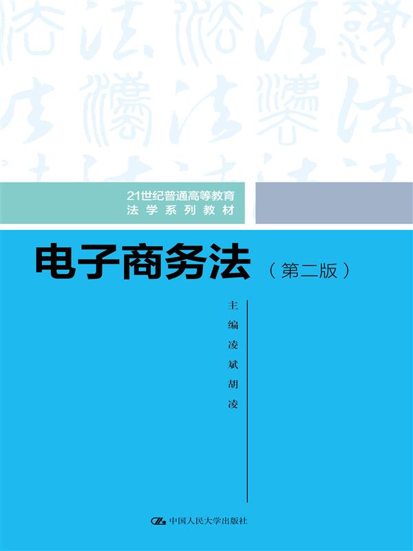 电子商务法(第2版21世纪普通高等教育法学系列教材)博库网