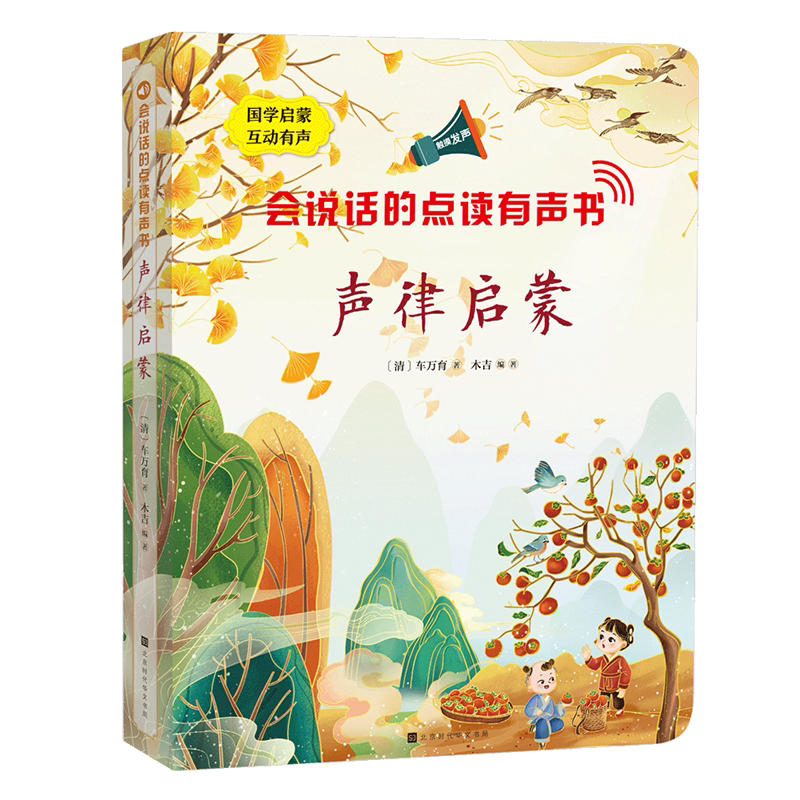 《会说话的点读有声书：声律启蒙》