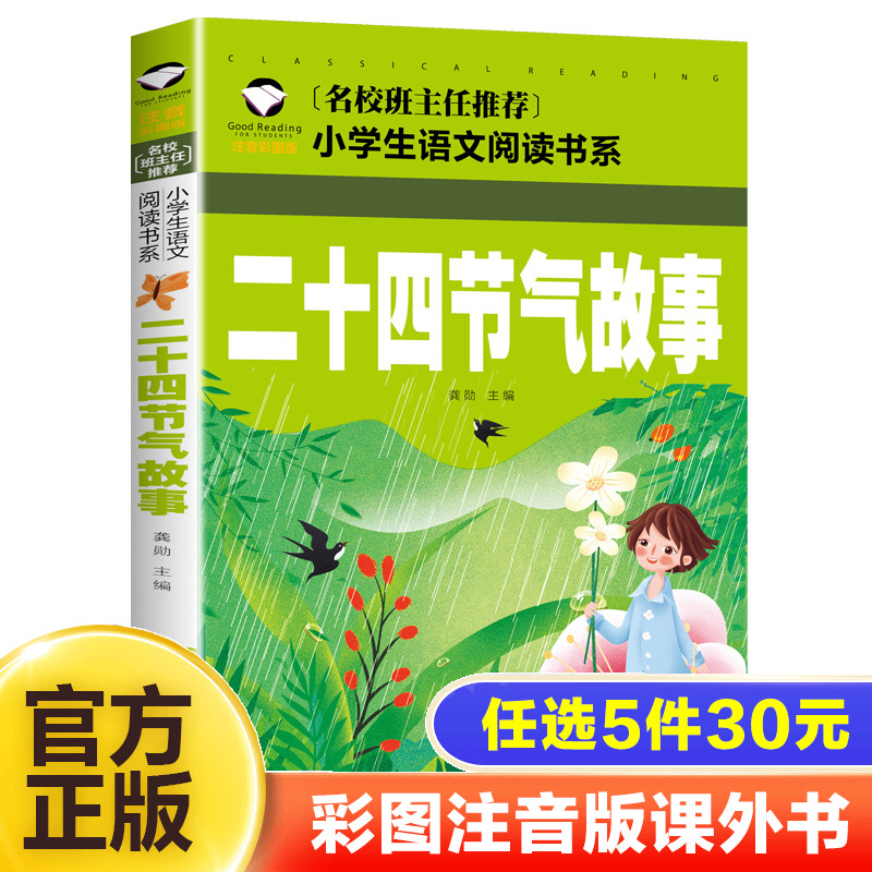 正版 二十四节气故事书籍注音版彩图绘本一年级二年级三年级小学生阅读课外书籍中国人的节气歌这就是24节气