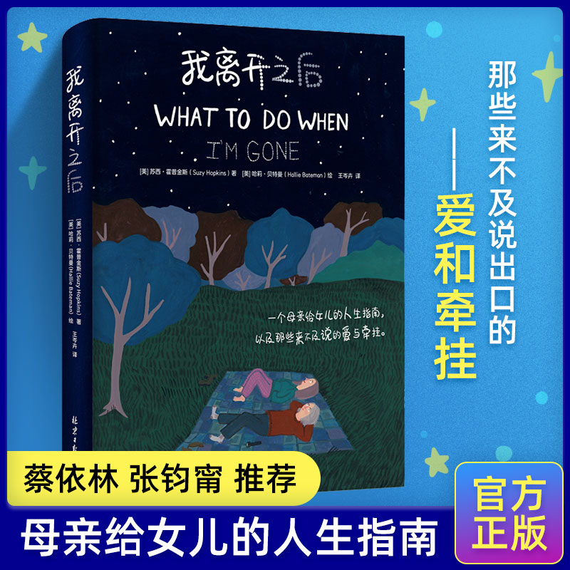 【精装正版】我离开之后苏西霍普金斯著WHAT TO DO WHEN I’M GONE简体中文版母亲给女儿的人生指南蔡依林张钧甯感动推荐