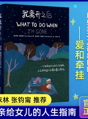 【精装正版】我离开之后 苏西霍普金斯著WHAT TO DO WHEN I’M GONE简体中文版母亲给女儿的人生指南 蔡依林张钧甯感动推 荐