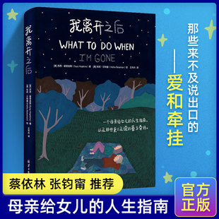 【精装正版】我离开之后 苏西霍普金斯著WHAT TO DO WHEN I’M GONE简体中文版母亲给女儿的人生指南 蔡依林张钧甯感动推 荐