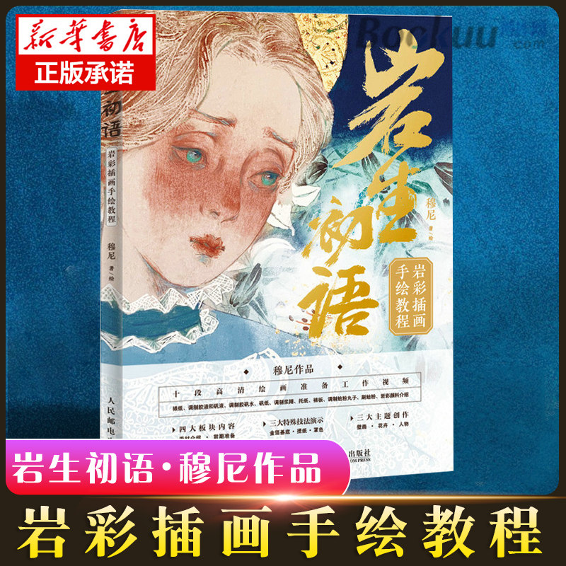 岩生初语 岩彩插画手绘教程 穆尼岩彩手绘教程岩彩画技法教学临摹画册