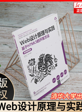 Web设计原理与实践(基于HTML5的开发方法微课视频版新形态教材)/计算机科学与技术丛书 博库网