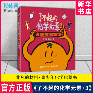 非凡 轻松进入化学 青少年化学课外读物 刘希娅 素3 了不起 材料 著 官方正版 化学元 博库 化学启蒙书籍 奇妙世界 人民邮电